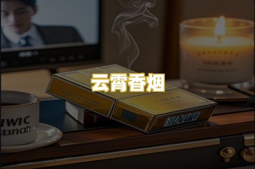 云霄香烟